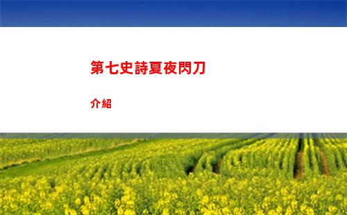 第七史詩夏夜閃刀介紹