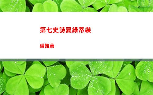 第七史詩夏綠蒂裝備推薦