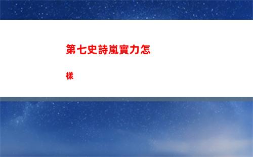 第七史詩嵐實力怎樣
