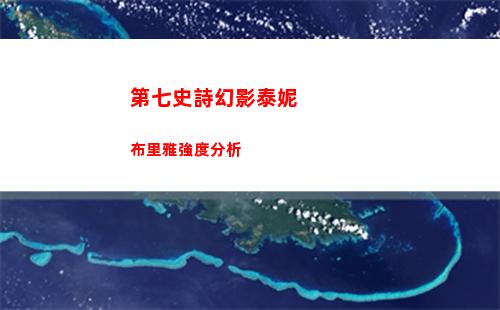 第七史詩幻影泰妮布里雅強度分析