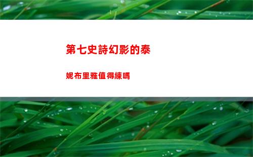 第七史詩幻影的泰妮布里雅值得練嗎