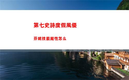 第七史詩雅拉敏塔強度如何