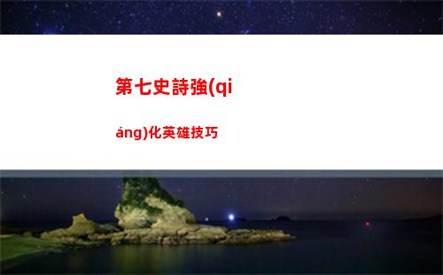 第七史詩強(qiáng)化英雄技巧