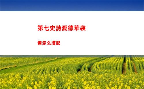 第七史詩愛德華裝備怎么搭配