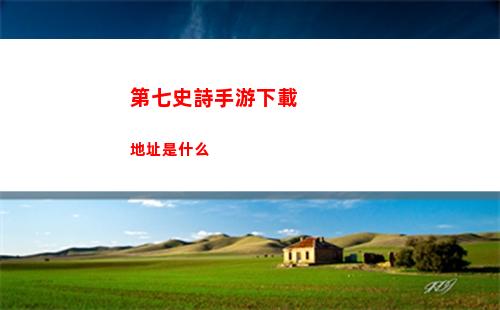 第七史詩手游下載地址是什么