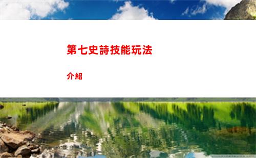 第七史詩技能玩法介紹