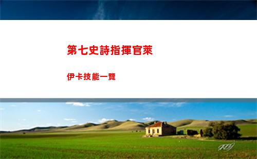 代號鳶白毛左慈怎么開戀念