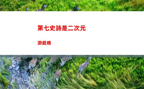 第七史詩是二次元游戲嗎