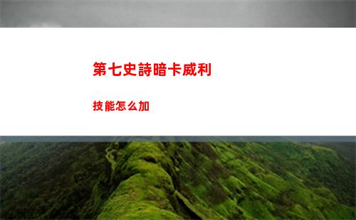 第七史詩暗卡威利技能怎么加