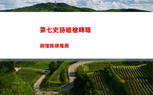 第七史詩暗槍轉職刷怪路線推薦