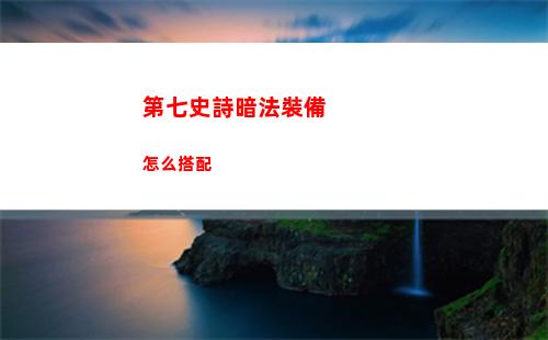 第七史詩光暗排行榜
