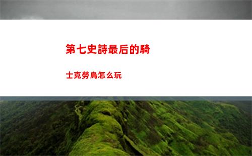 第七史詩最后的騎士克勞烏怎么玩