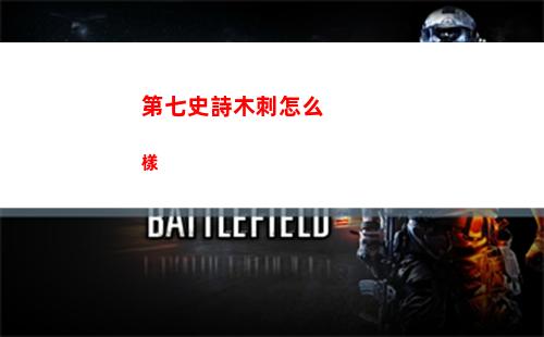 第七史詩木刺怎么樣
