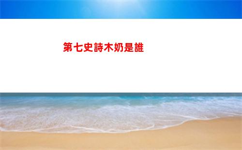 第七史詩夏綠蒂強度介紹