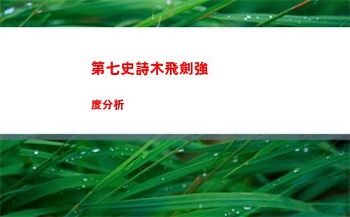 第七史詩木飛劍強度分析