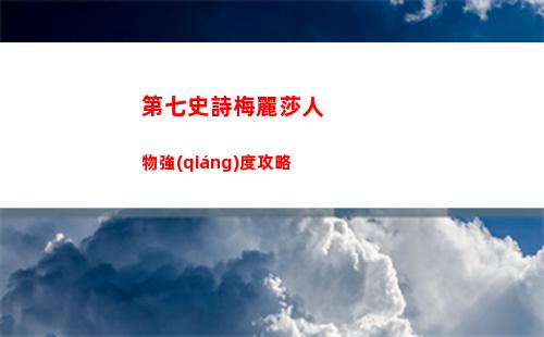 第七史詩芙蘭怎么樣