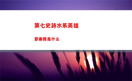 第七史詩團戰高獎勵拿取方式
