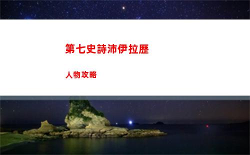 第七史詩沛伊拉歷人物攻略