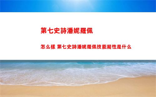 第七史詩潘妮羅佩怎么樣 第七史詩潘妮羅佩技能屬性是什么