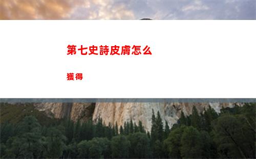 第七史詩四星角色培養指南分享