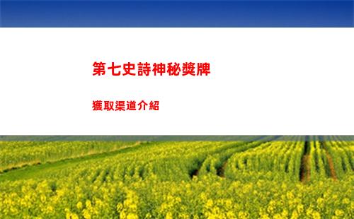第七史詩神秘獎牌獲取渠道介紹