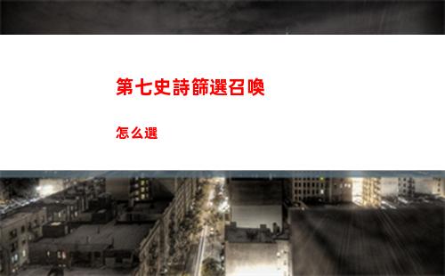 第七史詩篩選召喚怎么選