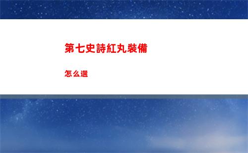 第七史詩紅丸裝備怎么選