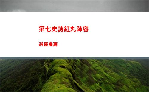 第七史詩紅丸陣容選擇推薦