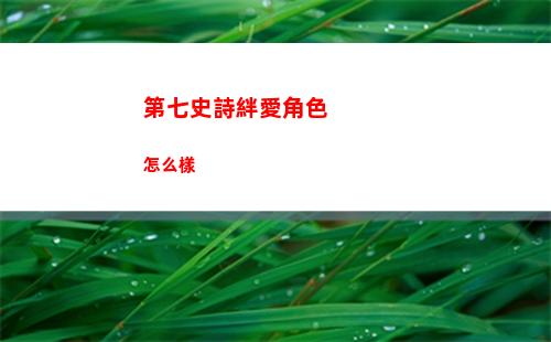 第七史詩蘇尼婭技能屬性詳細介紹