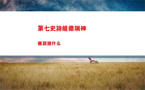 第七史詩維德瑞神器該選什么
