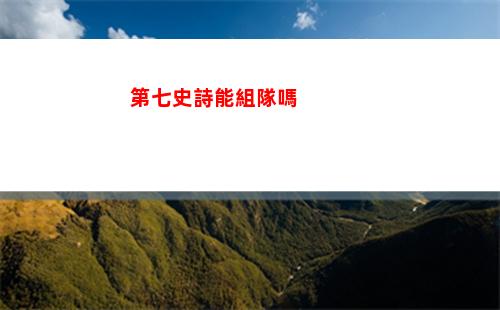 第七史詩能組隊嗎