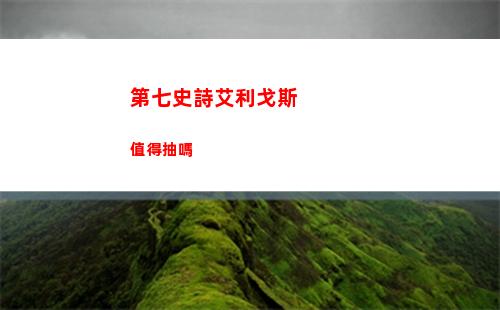 第七史詩艾利戈斯值得抽嗎