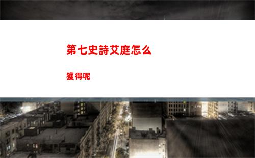 第七史詩艾庭怎么獲得呢