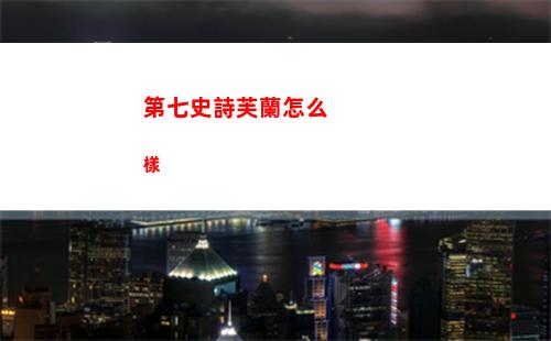 第七史詩芙蘭怎么樣