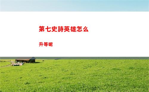 第七史詩英雄怎么升等呢