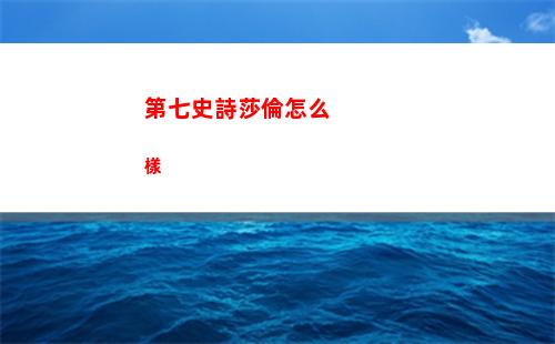 第七史詩莎倫怎么樣
