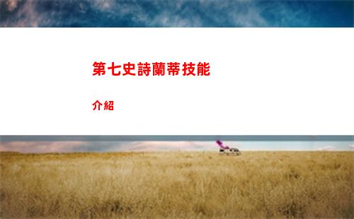 第七史詩蘭蒂技能介紹