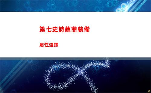 第七史詩蘿菲裝備屬性選擇
