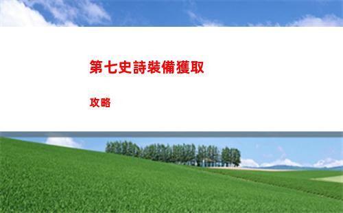 代號鳶7 18通關攻略