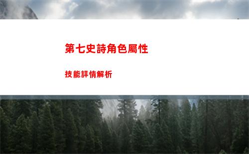 第七史詩角色屬性技能詳情解析
