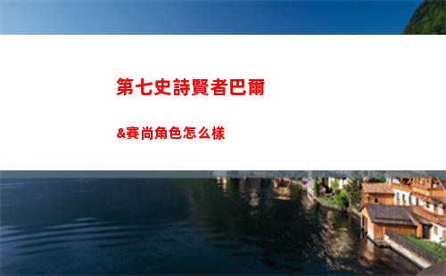 第七史詩賢者巴爾&賽尚角色怎么樣