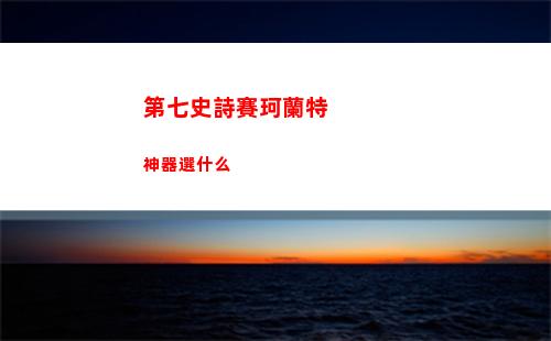 第七史詩賽珂蘭特神器選什么