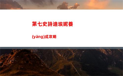 第七史詩迪埃妮養(yǎng)成攻略