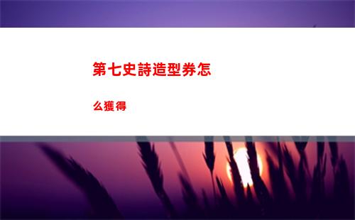 第七史詩星辰神諭艾蕾娜怎么樣