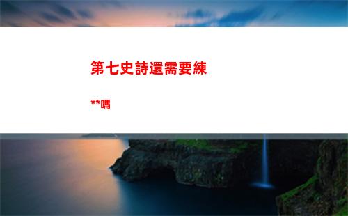 第七史詩還需要練狗糧嗎