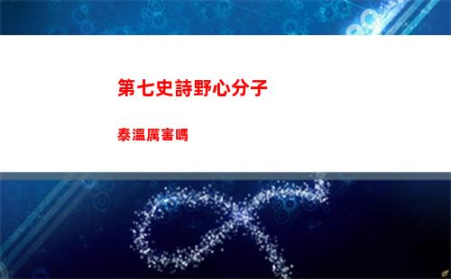 第七史詩野心分子泰溫厲害嗎