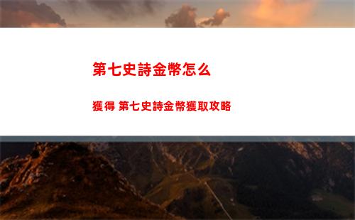 第七史詩金幣怎么獲得 第七史詩金幣獲取攻略
