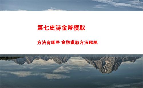 第七史詩t0推薦角色有哪些