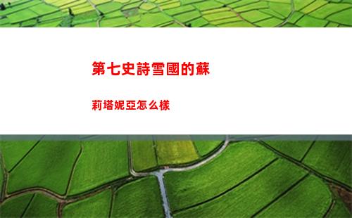 第七史詩雪國的蘇莉塔妮亞怎么樣