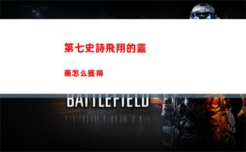 第七史詩飛翔的靈藥怎么獲得